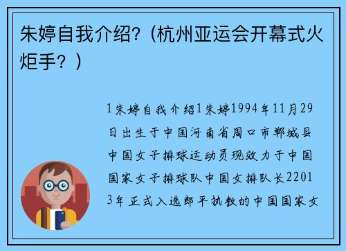 朱婷自我介绍？(杭州亚运会开幕式火炬手？)